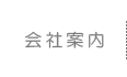 会社案内