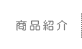 商品紹介