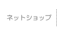 ネットショップ