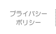 プライバシーポリシー