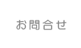 お問合せ